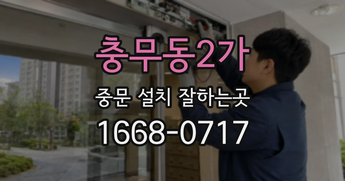 충무동2가 중문 설치 잘하는곳