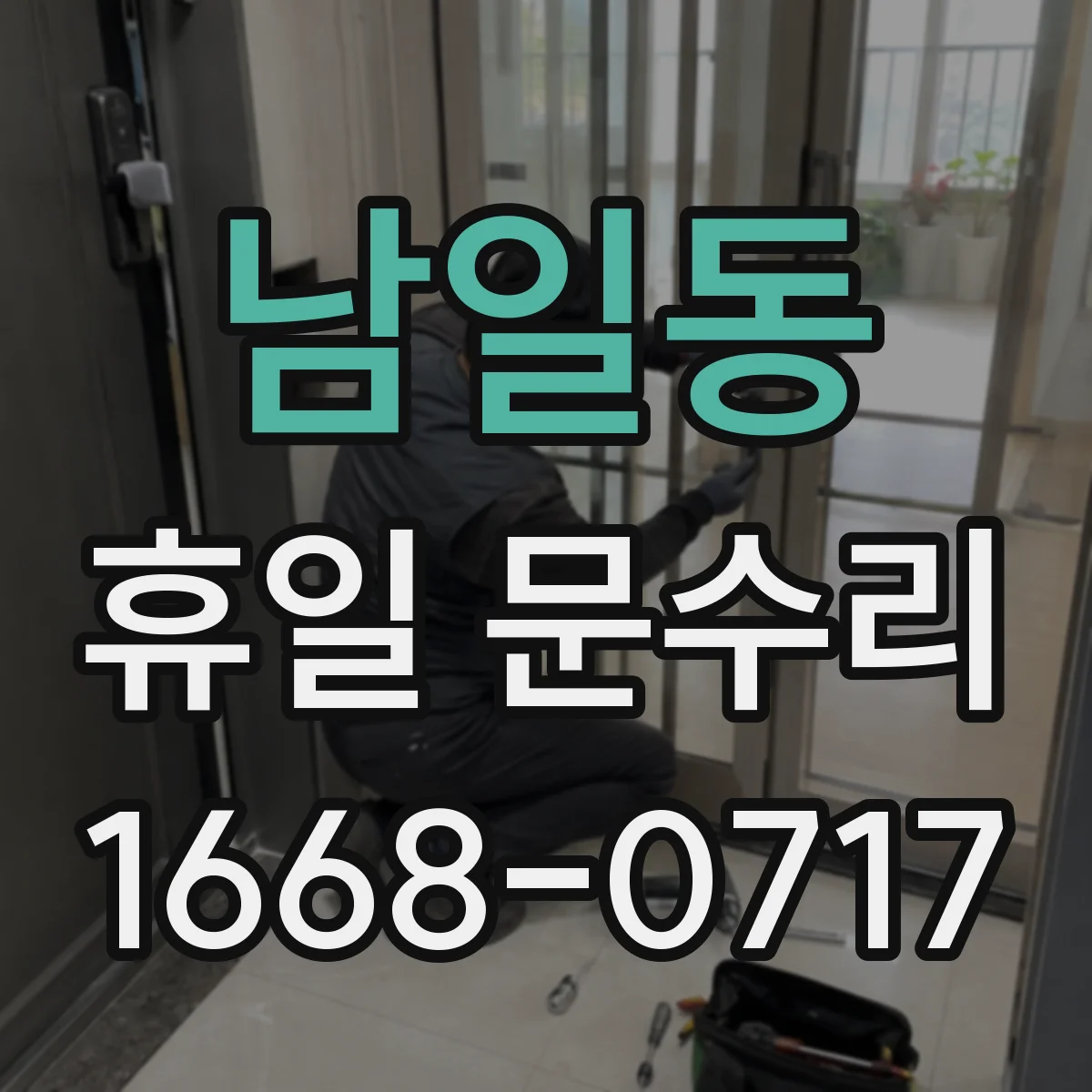 남일동 휴일 문수리