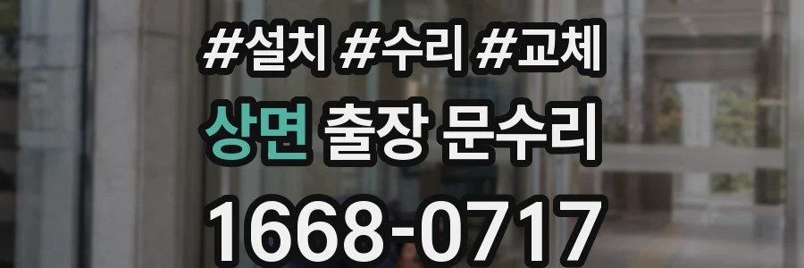 상면 출장 문수리