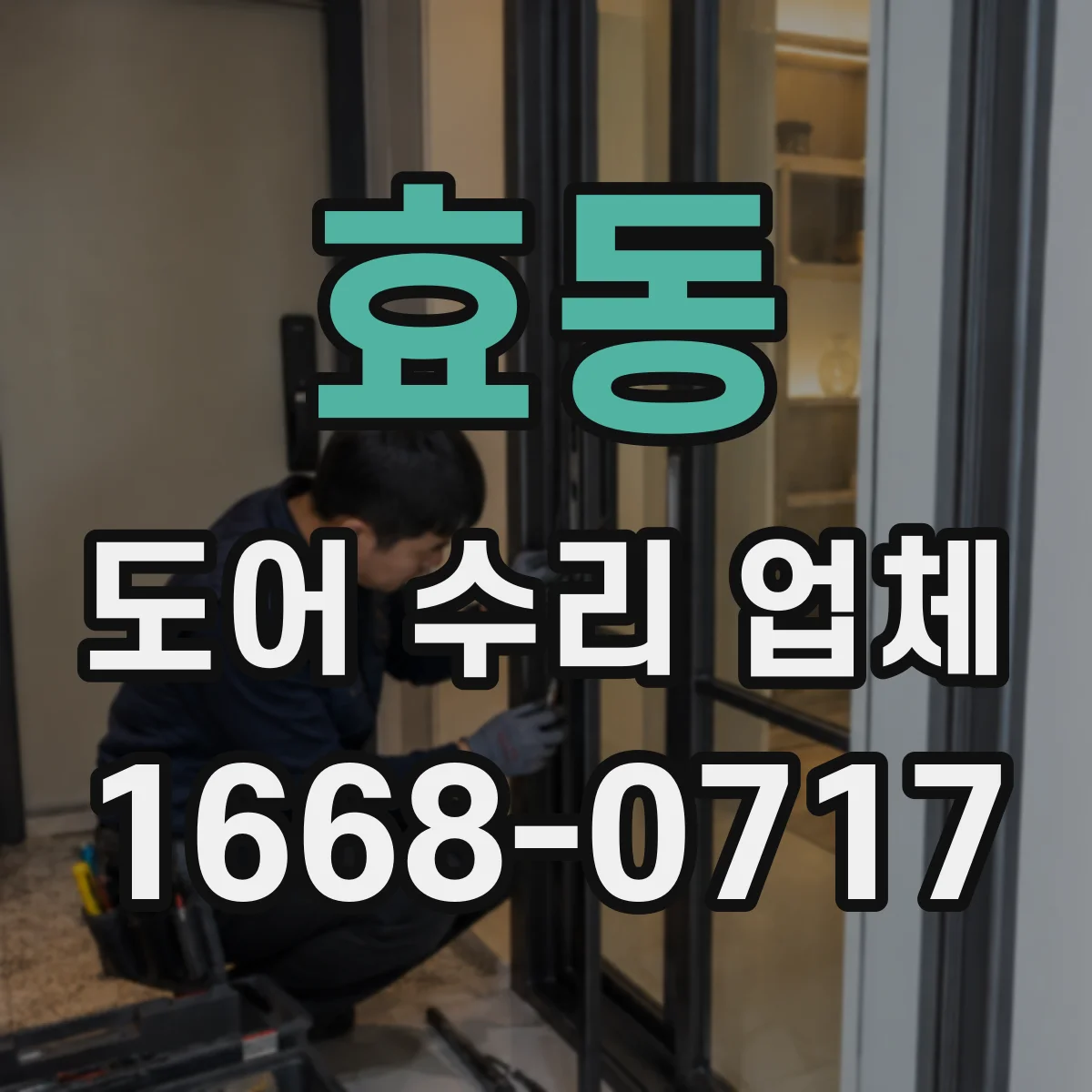 효동 도어 수리 업체