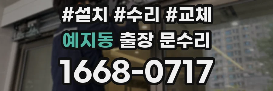 예지동 출장 문수리