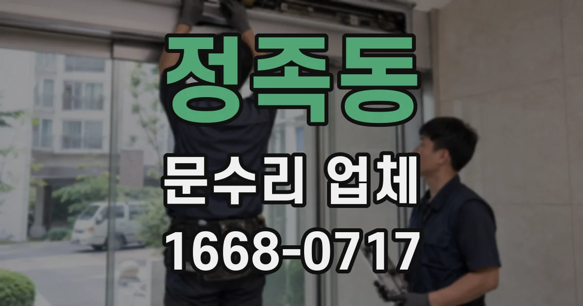 정족동 문수리 업체