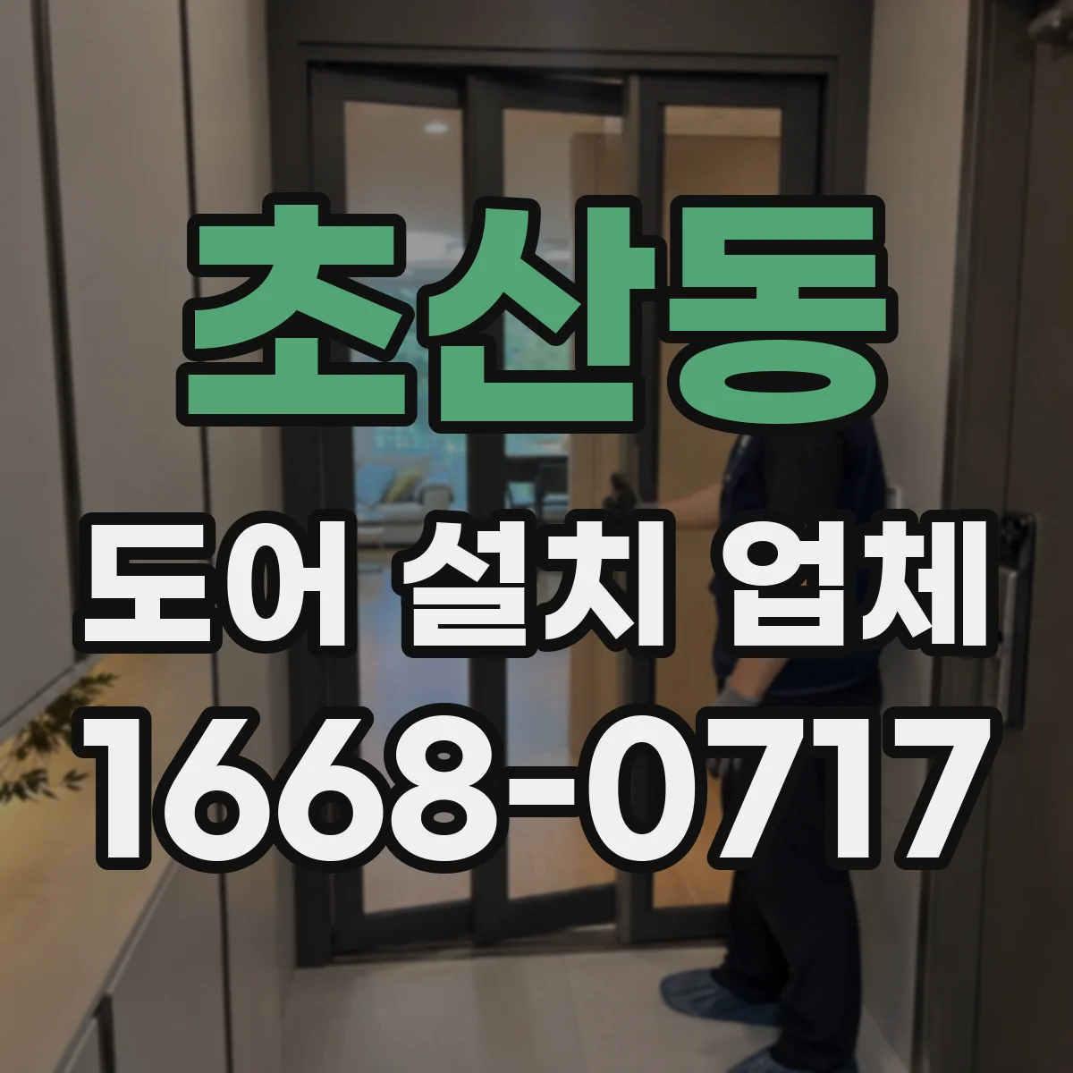 초산동 도어 설치 업체 습기 많은 공간 힌지 내구성 확보 방법