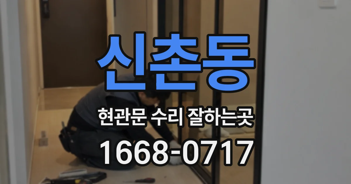 신촌동 현관문 수리 잘하는곳