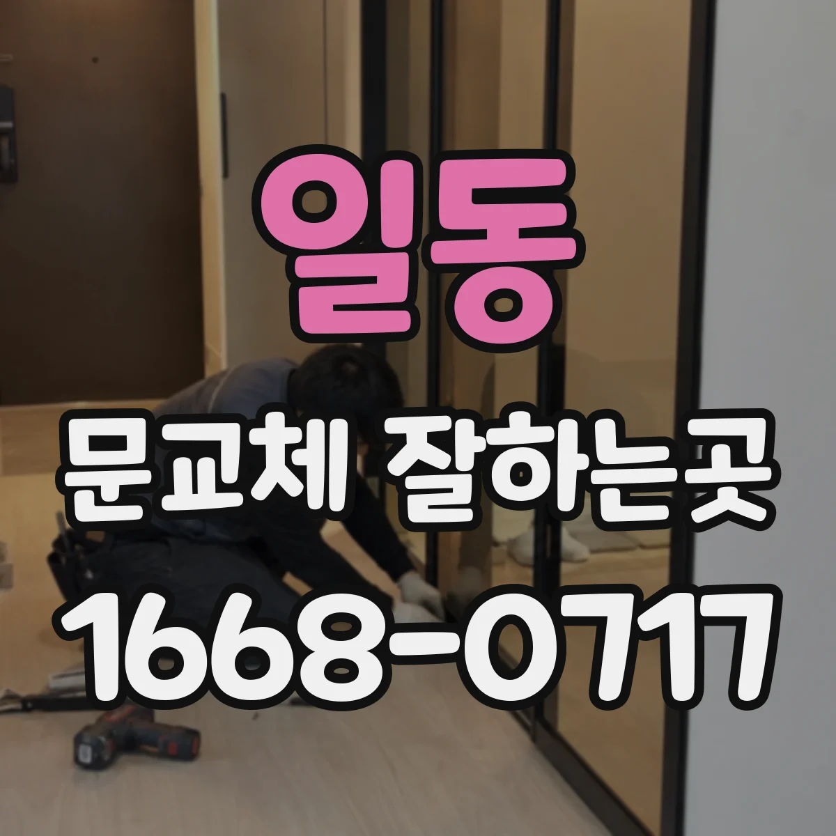 일동 문교체 잘하는곳