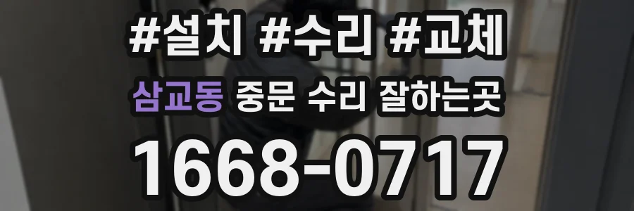 삼교동 중문 수리 잘하는곳