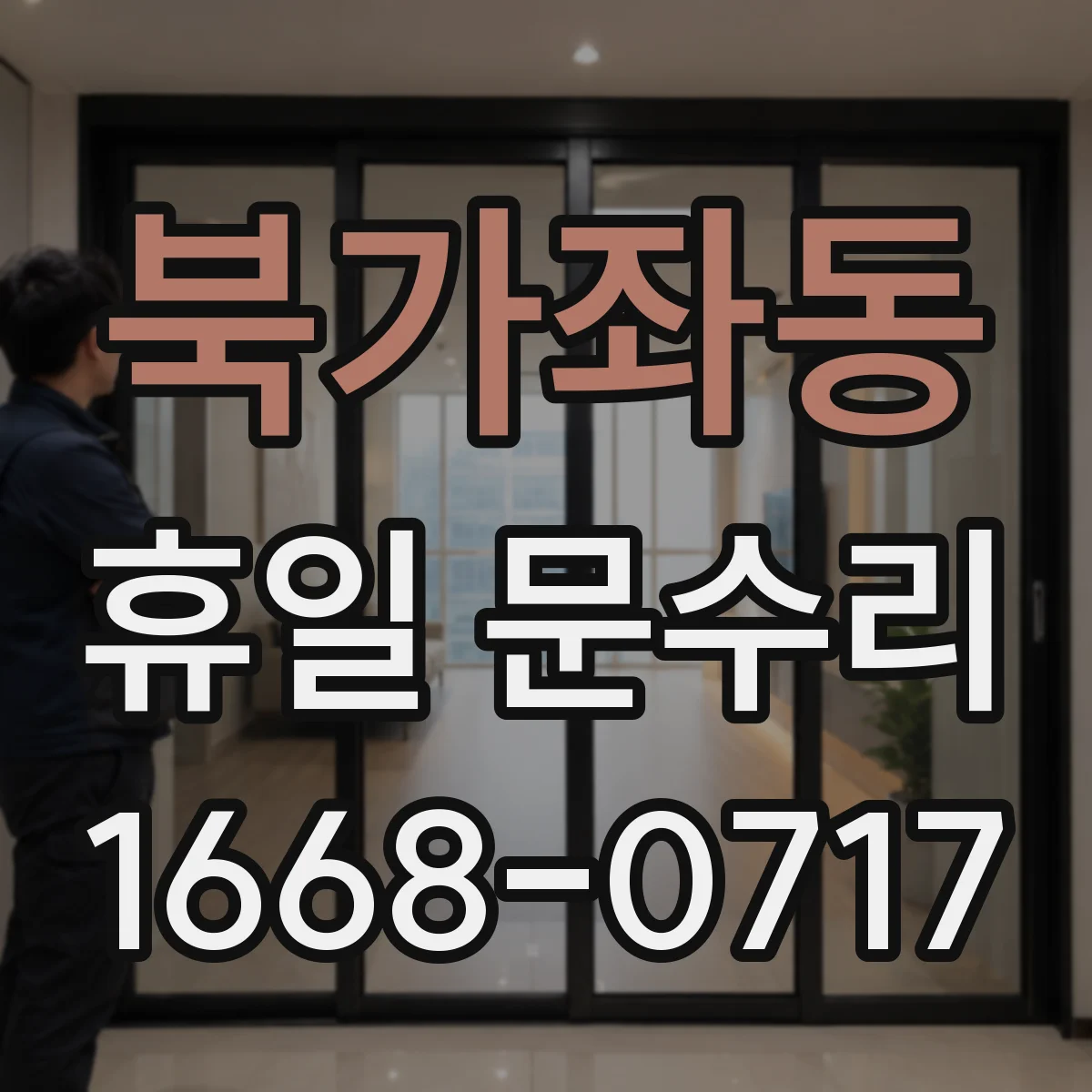 북가좌동 휴일 문수리