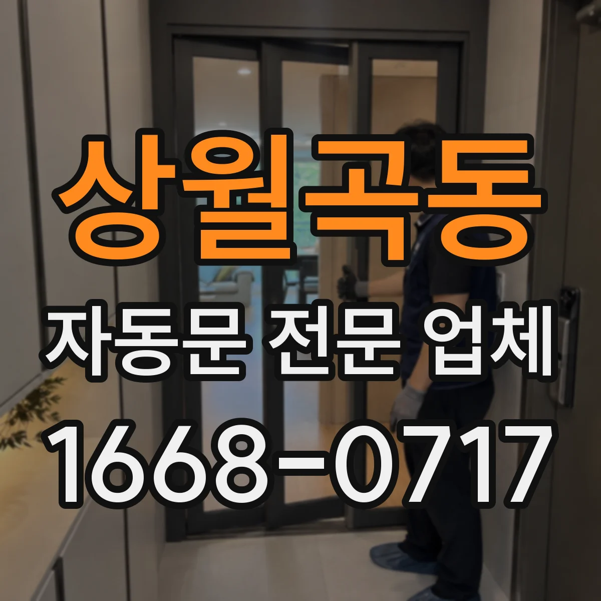 상월곡동 자동문 전문 업체