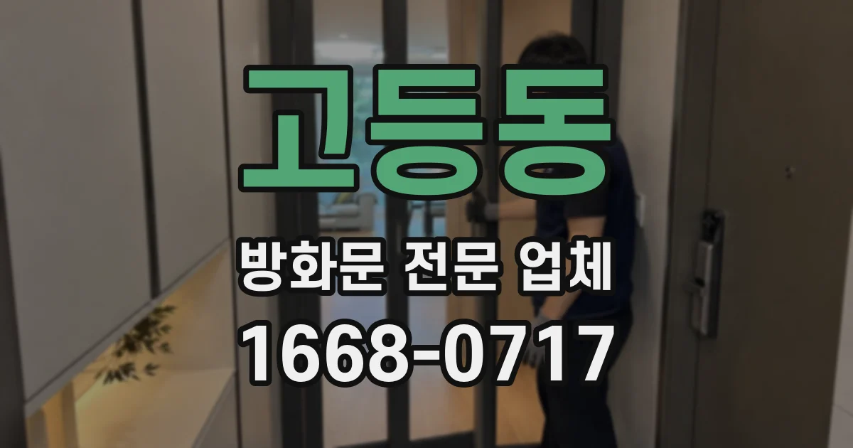 고등동 방화문 전문 업체