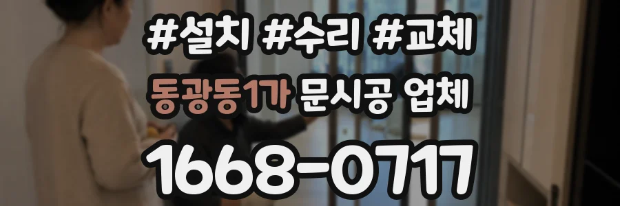 동광동1가 문시공 업체