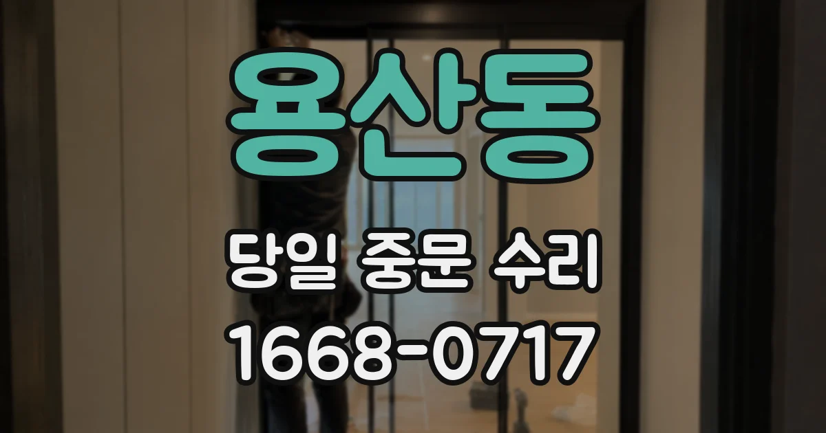 용산동 당일 중문 수리