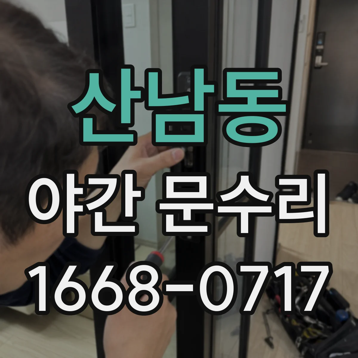 산남동 야간 문수리