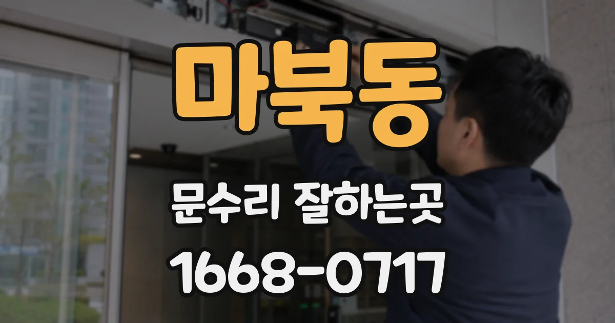 마북동 문수리 잘하는곳