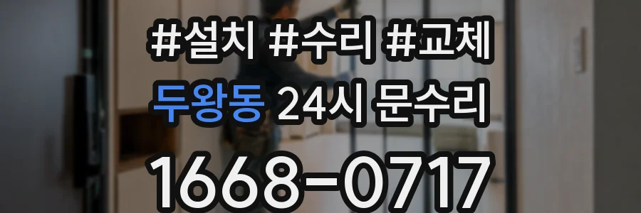 두왕동 24시 문수리