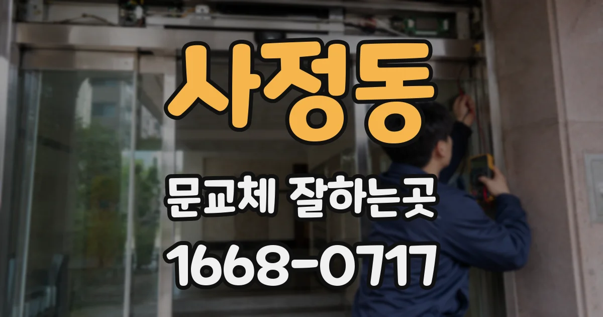 사정동 문교체 잘하는곳