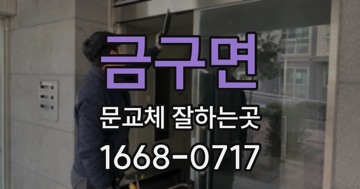 금구면 문교체 잘하는곳