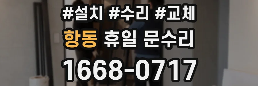 항동 휴일 문수리