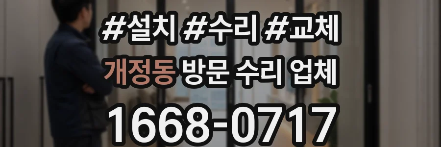개정동 방문 수리 업체