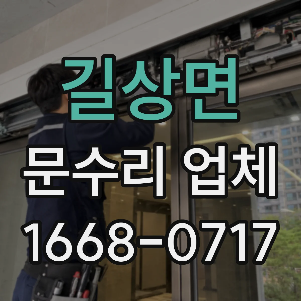 길상면 문수리 업체