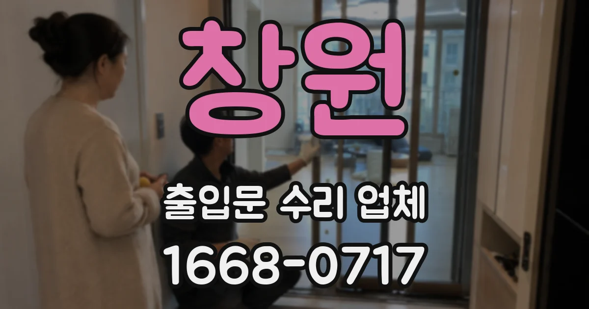 창원 출입문 수리 업체