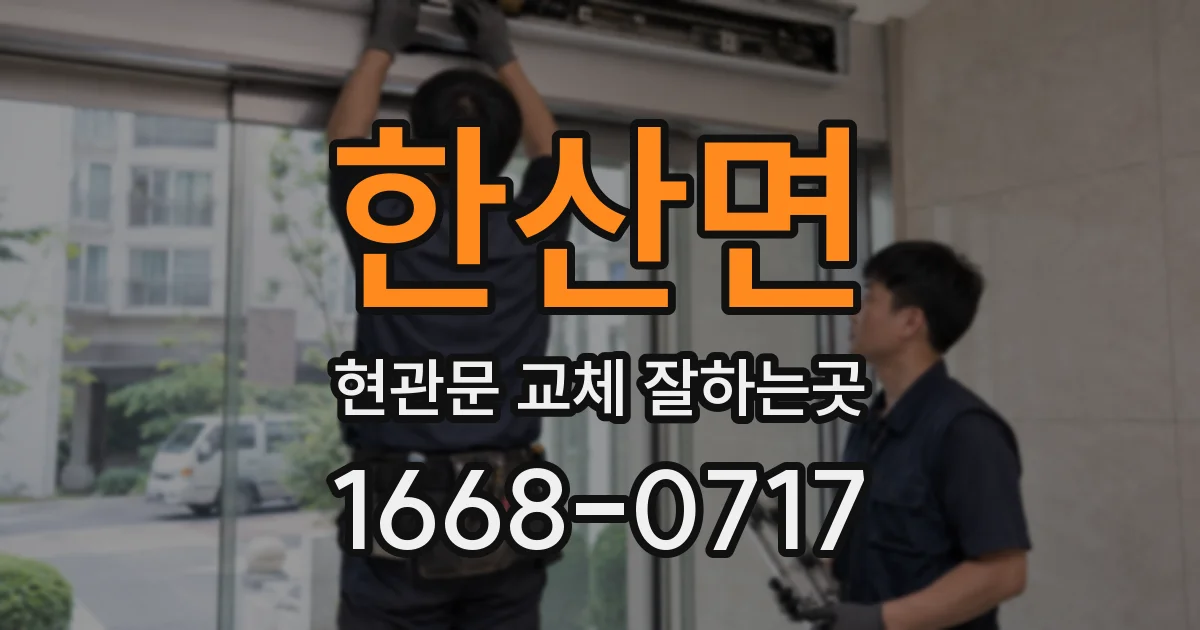 한산면 현관문 교체 잘하는곳