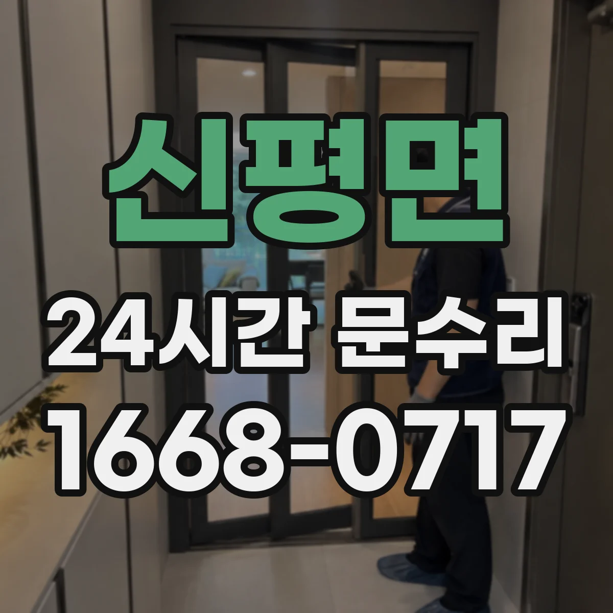 신평면 24시간 문수리