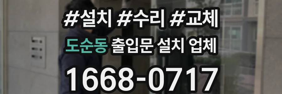 도순동 출입문 설치 업체