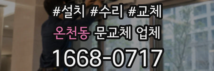 온천동 문교체 업체