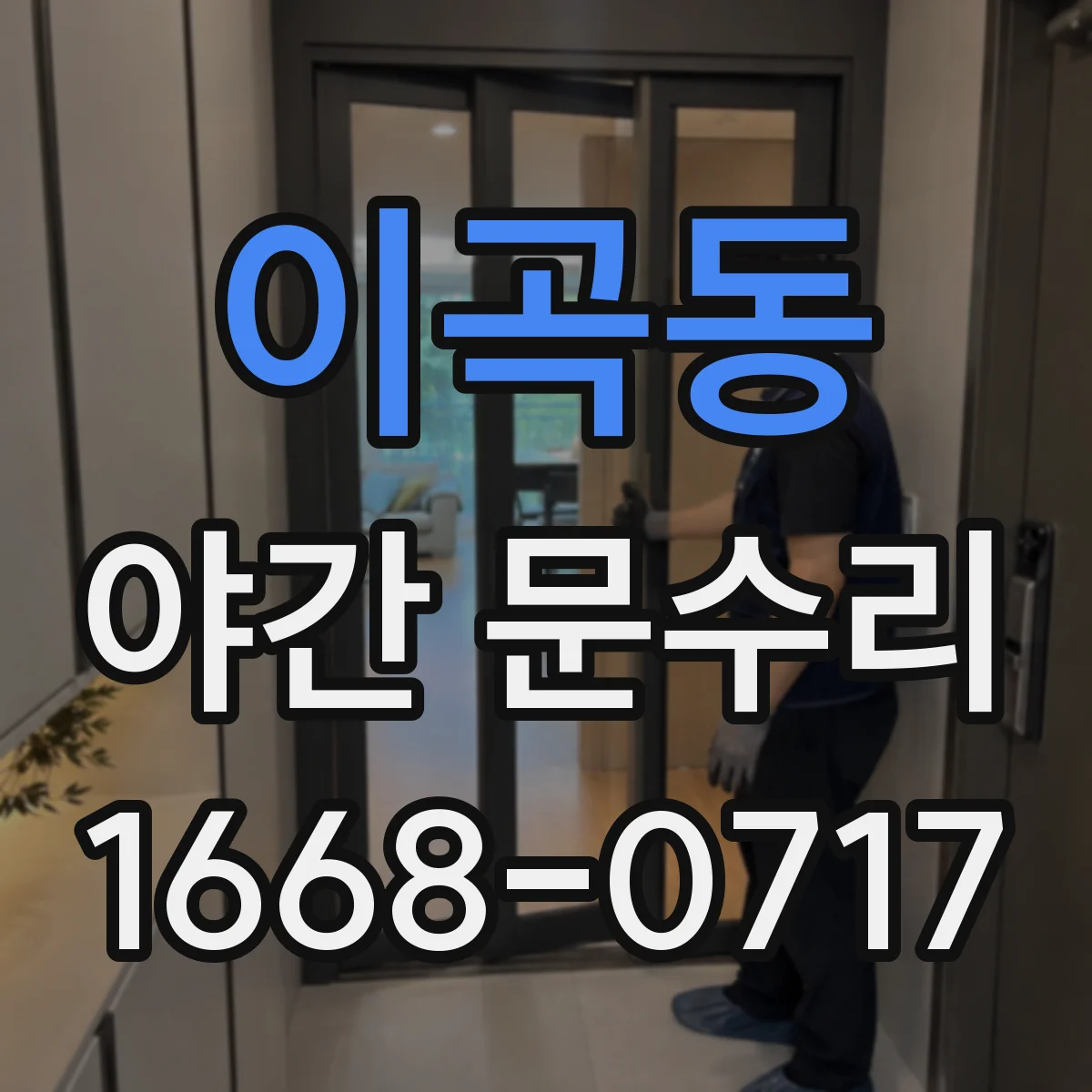 이곡동 야간 문수리