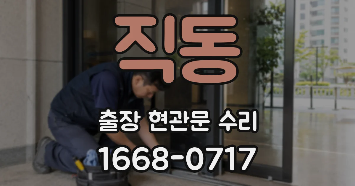 직동 출장 현관문 수리