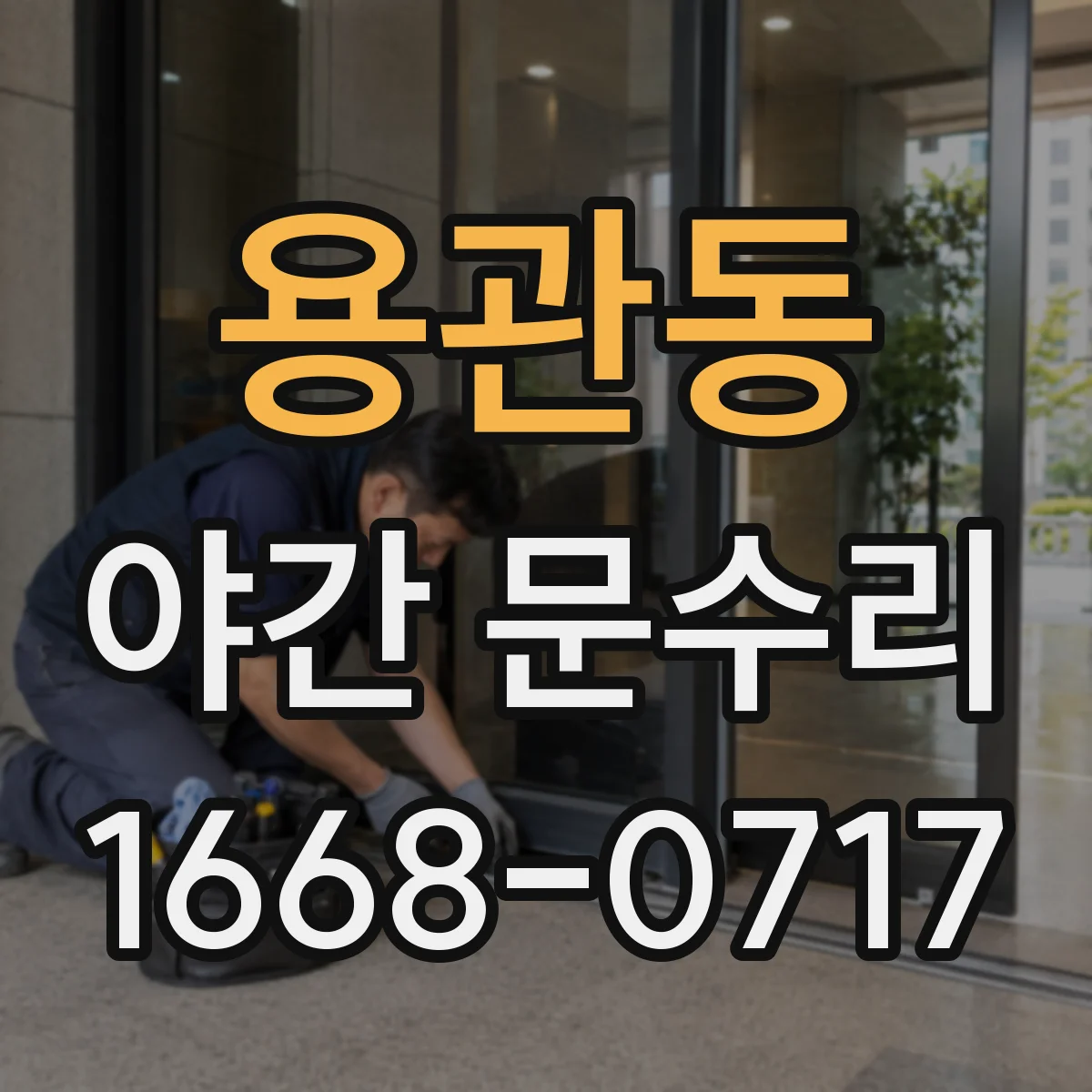 용관동 야간 문수리