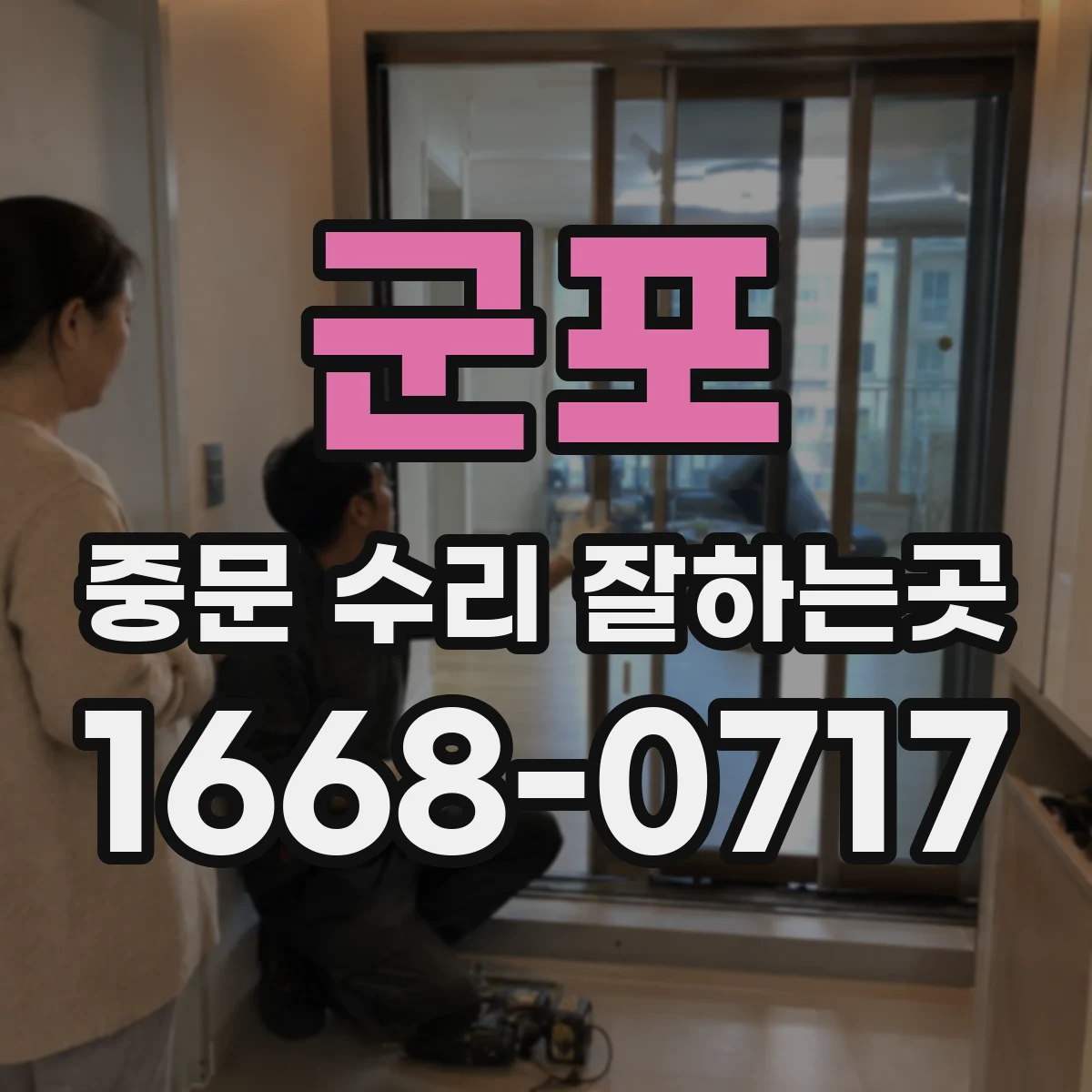 군포 중문 수리 잘하는곳