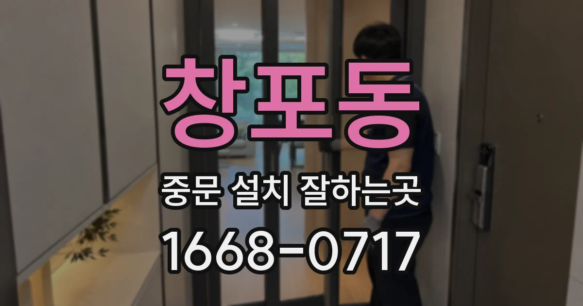 창포동 중문 설치 잘하는곳
