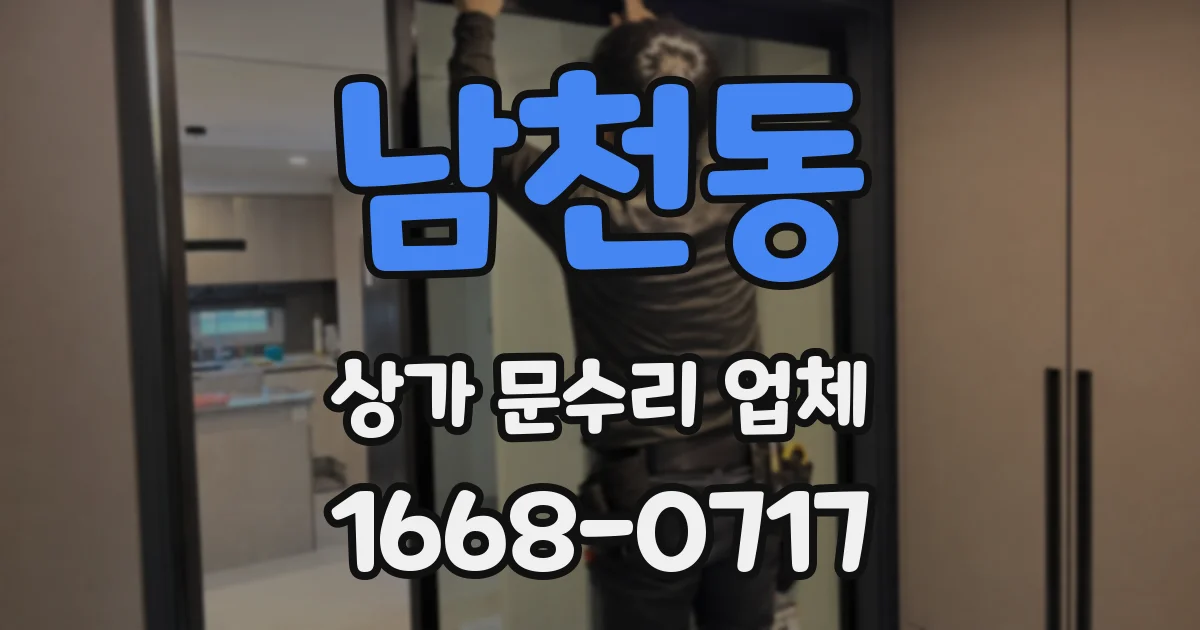 남천동 상가 문수리 업체