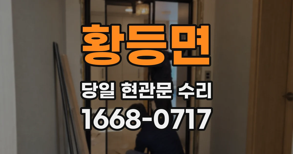 황등면 당일 현관문 수리