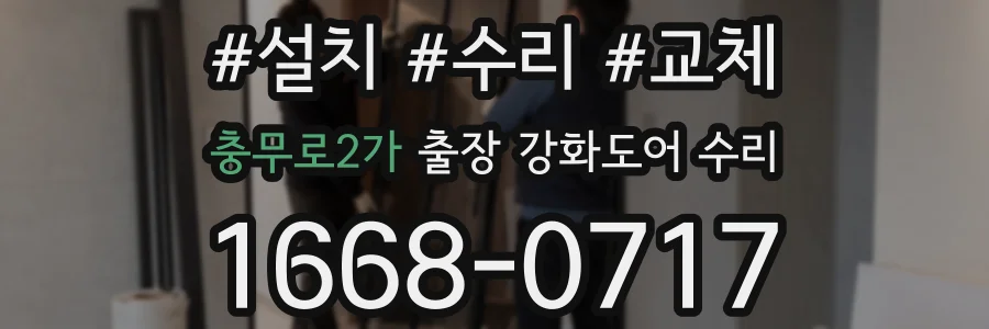 충무로2가 출장 강화도어 수리