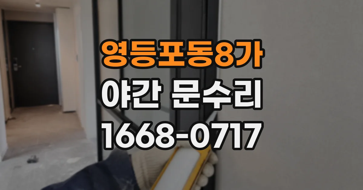 영등포동8가 야간 문수리