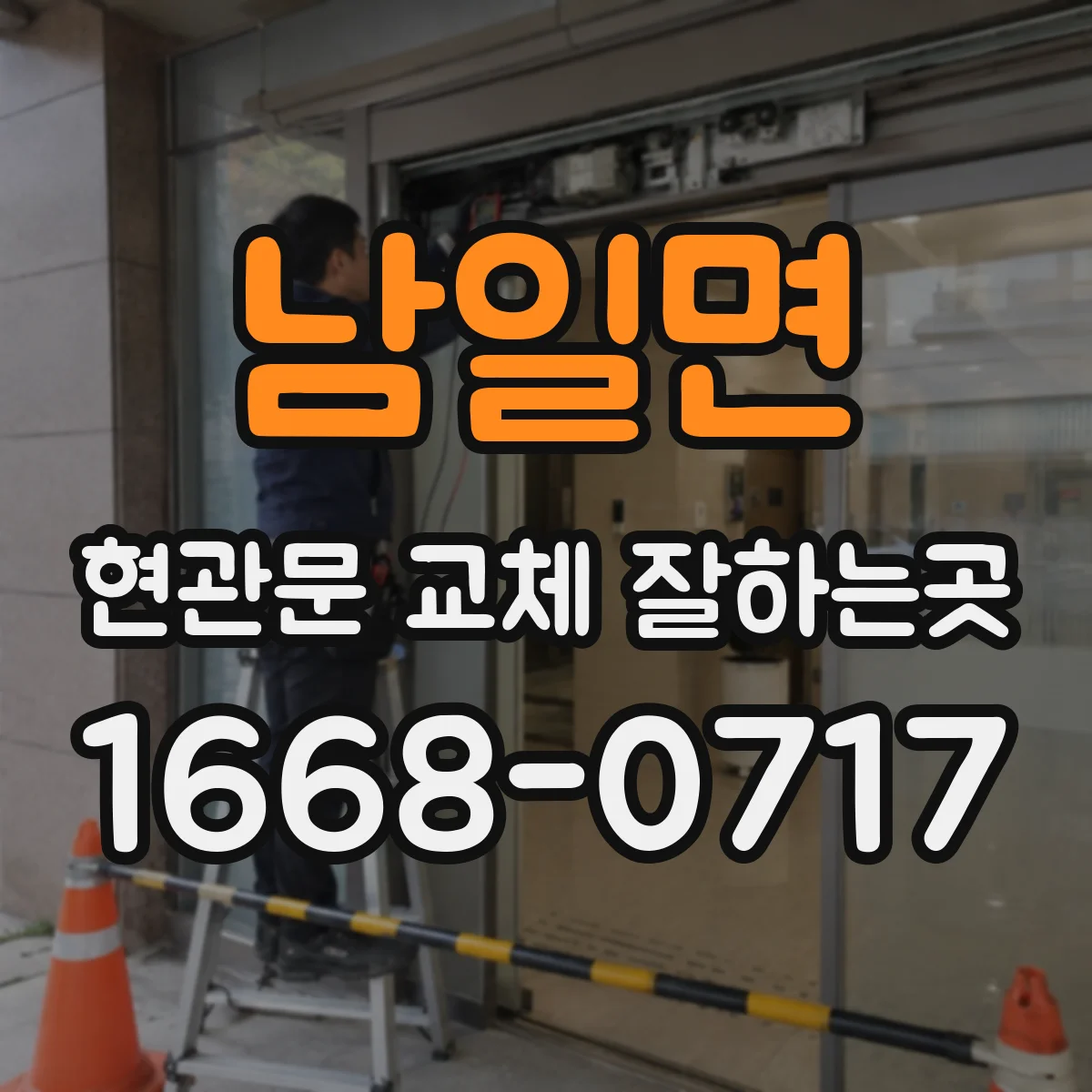 남일면 현관문 교체 잘하는곳