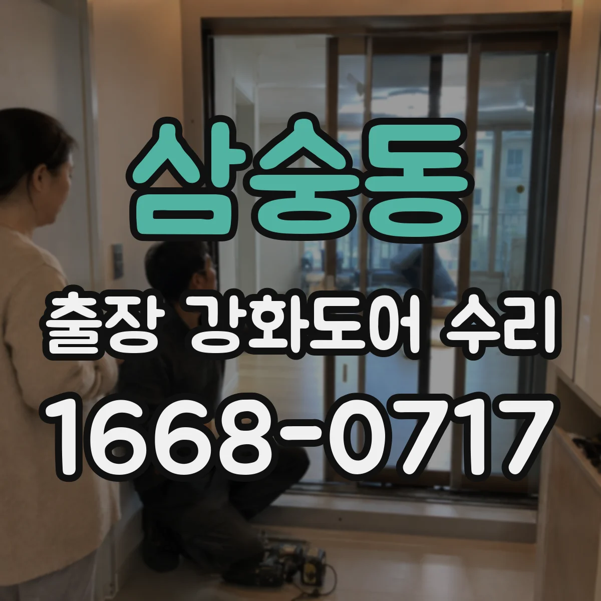 삼숭동 출장 강화도어 수리