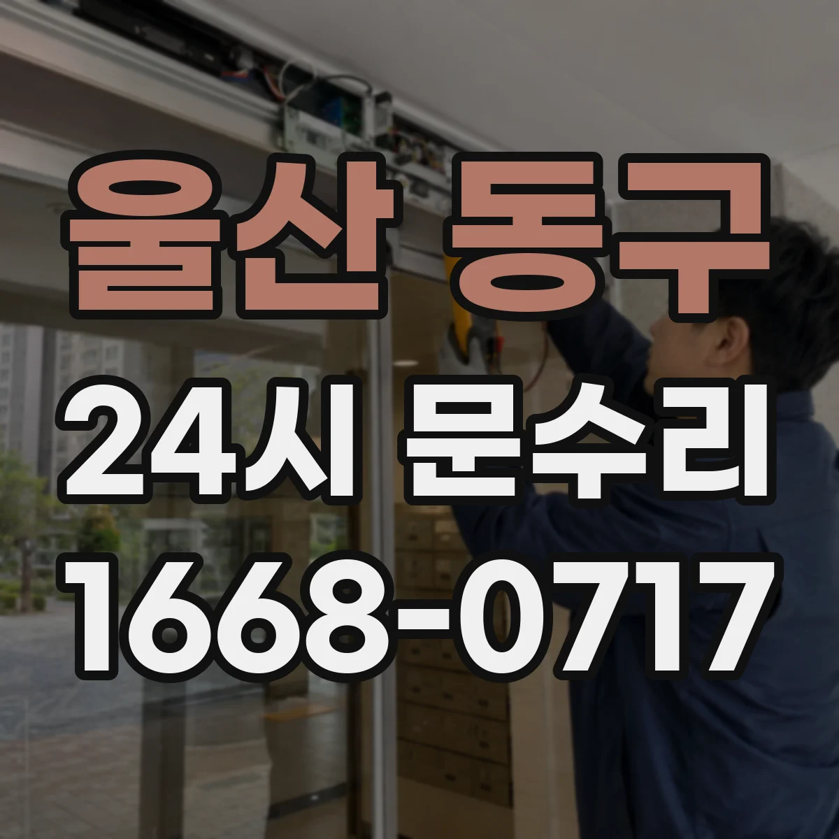 울산 동구 24시 문수리