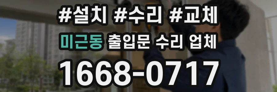 미근동 출입문 수리 업체