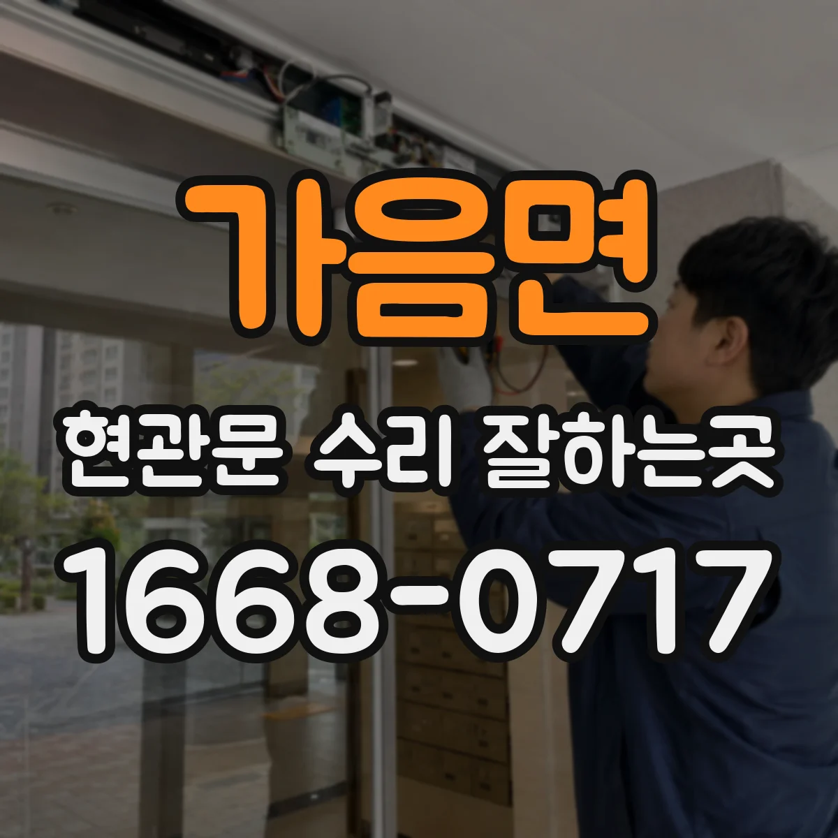 가음면 현관문 수리 잘하는곳