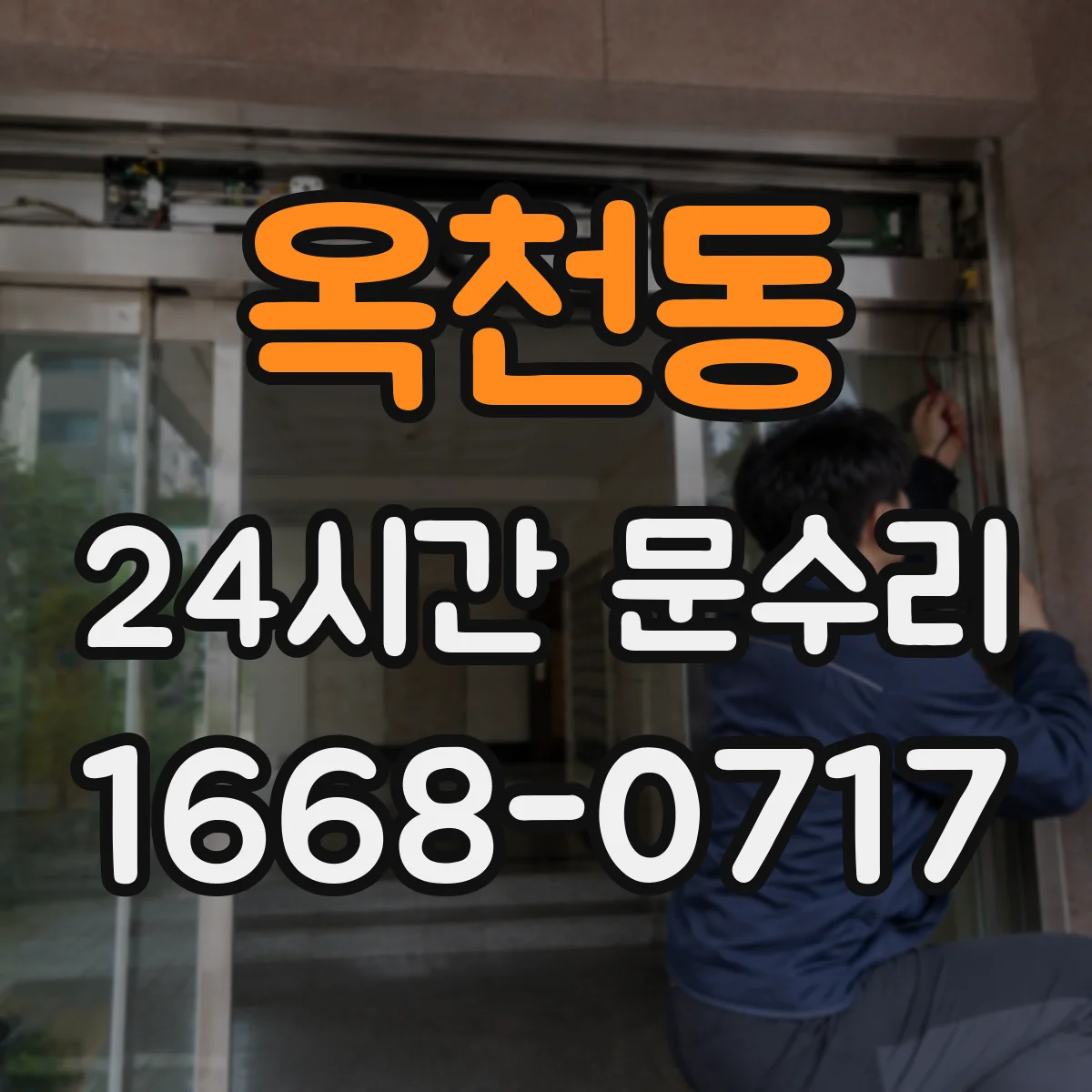 옥천동 24시간 문수리 경첩·힌지 점검으로 뒤틀림 원인 찾기