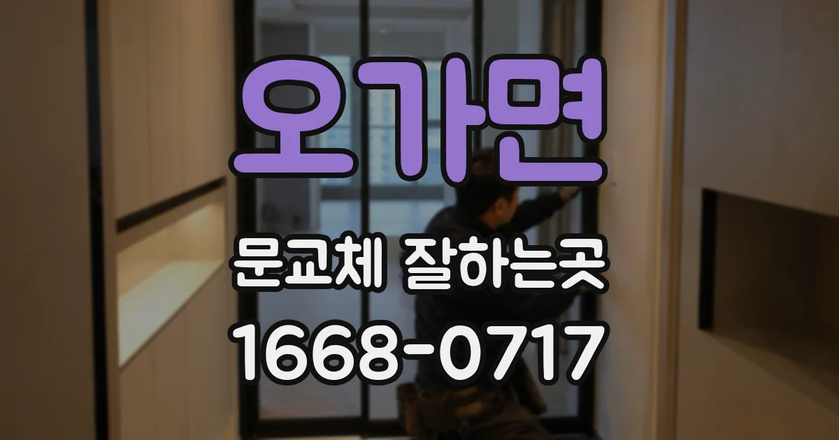 오가면 문교체 잘하는곳