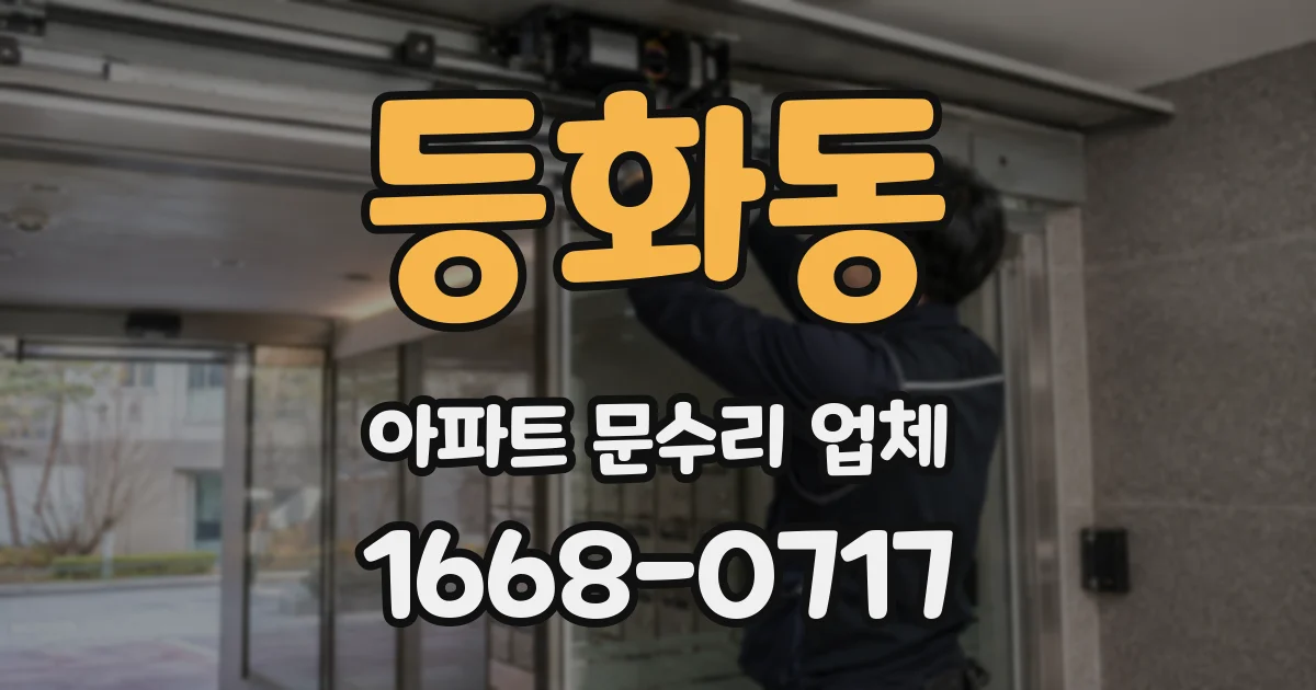 등화동 아파트 문수리 업체