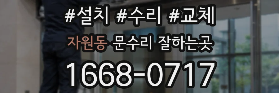 자원동 문수리 잘하는곳