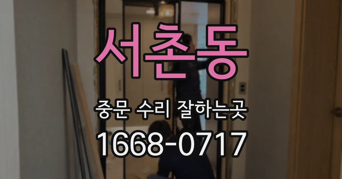 서촌동 중문 수리 잘하는곳