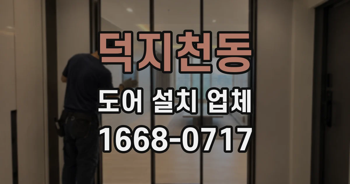 덕지천동 도어 설치 업체