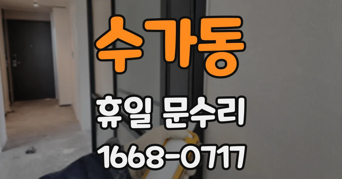 수가동 휴일 문수리