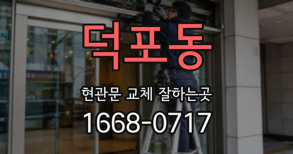 덕포동 현관문 교체 잘하는곳